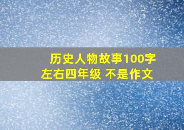 历史人物故事100字左右四年级 不是作文